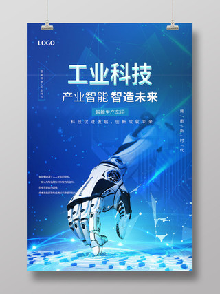 蓝色科技大气工业科技海报
